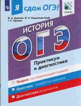 Книга ОГЭ История Модульный курс Артасов И.А., б-904, Баград.рф